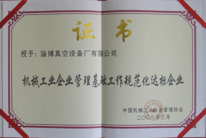 2008年3月，公司被授予“機械工業(yè)企業(yè)管理基礎(chǔ)工作規(guī)范化達標企業(yè)”