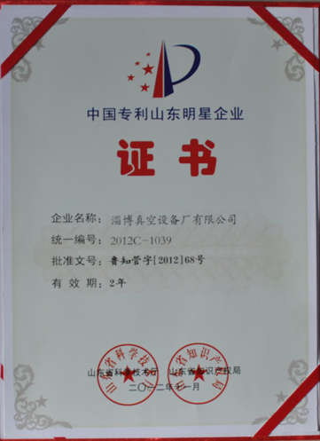 公司被山東省科學(xué)技術(shù)廳，山東省知識產(chǎn)權(quán)局評為中國專利山東明星企業(yè)