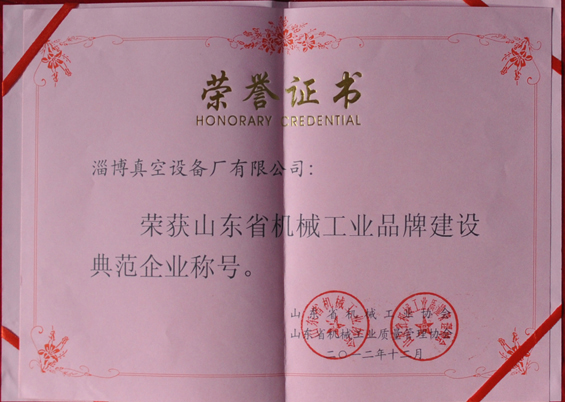 山東省機械工業(yè)協(xié)會、山東省機械工業(yè)質(zhì)量管理協(xié)會授予山東省機械工業(yè)品牌建設(shè)示范企業(yè)稱號